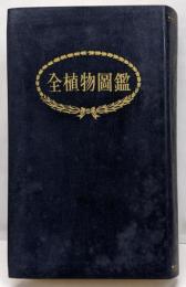 全植物図鑑