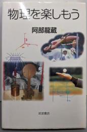 物理を楽しもう