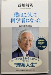 僕はこうして科学者になった 益川敏英自伝