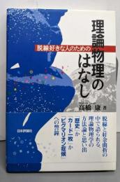 脱線好きのための理論物理のはなし