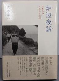 炉辺夜話 : 日本人のくらしと文化