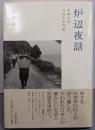 炉辺夜話 : 日本人のくらしと文化