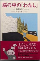 脳の中の「わたし」