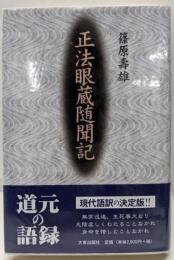 正法眼蔵随聞記 (大東名著選 15)