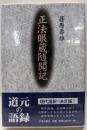 正法眼蔵随聞記 (大東名著選 15)