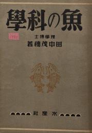 『魚の化学』