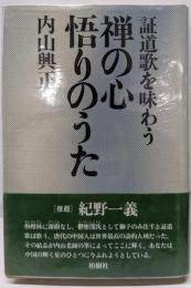 禅の心悟りのうた─証道歌を味わう
