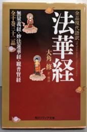 全品現代語訳 法華経 (角川ソフィア文庫)