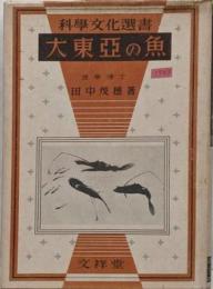 大東亜の魚　科学文化選書