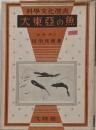 大東亜の魚　科学文化選書