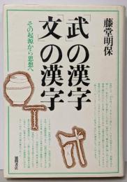 「武」の漢字「文」の漢字 : その起源から思想へ