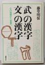 「武」の漢字「文」の漢字 : その起源から思想へ