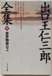 出口王仁三郎全集 第4巻  霊界物語（下）