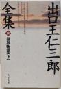 出口王仁三郎全集 第4巻  霊界物語（下）