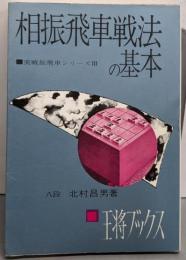 相振飛車戦法の基本<王将ブックス 実戦振飛車シリーズ3>