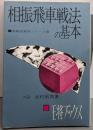 相振飛車戦法の基本<王将ブックス 実戦振飛車シリーズ3>