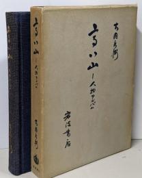 高い山: 人物アルバム