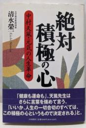 絶対積極の心─中村天風・「元気」の人生革命