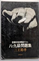 囲碁段級模擬テスト八・九級問題集