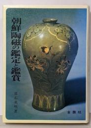 朝鮮陶磁の鑑定と鑑償