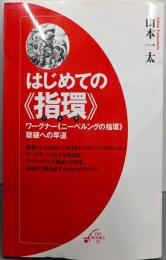 はじめての《指環》 :ワーグナー《ニーベルングの指環》聴破への早道<Onbooks 21>