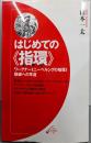 はじめての《指環》 :ワーグナー《ニーベルングの指環》聴破への早道<Onbooks 21>