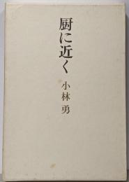 厨に近く