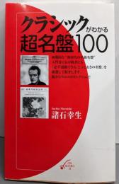 クラシックがわかる超名盤100 (ON BOOKS21)