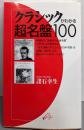 クラシックがわかる超名盤100 (ON BOOKS21)