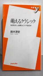 萌えるクラシック : なぜわたしは彼らにハマるのか<新書y>