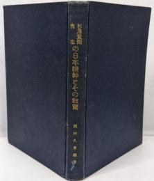 杉浦重剛先生の日本精神とその教育