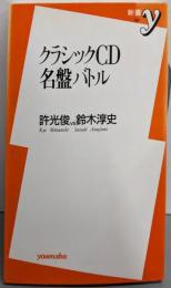 クラシックCD名盤バトル (新書y 62)