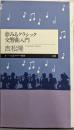 夢みるクラシック交響曲入門 (ちくまプリマー新書 45)