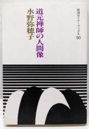 道元禅師の人間像 (岩波セミナーブックス 50)