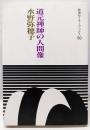 道元禅師の人間像 (岩波セミナーブックス 50)