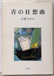 青の狂想曲