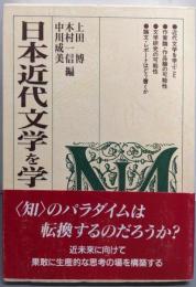日本近代文学を学ぶ人のために
