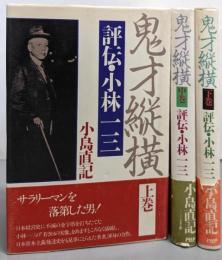 鬼才縦横 : 評伝・小林一三 上中下巻