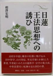 日蓮王法思想への誘ひ