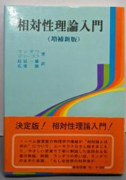 相対性理論入門 増補新版
