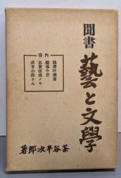 聞書 芸と文学
