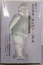 デジタル・サイバー・リアル: 人間中心の情報技術(産総研シリーズ)