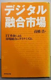 デジタル融合市場: IT革命による市場統合のダイナミズム