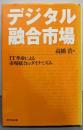 デジタル融合市場: IT革命による市場統合のダイナミズム