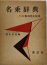 名乗辞典
