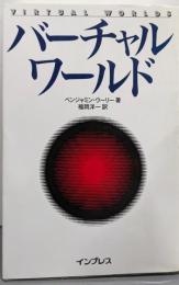 バーチャルワールド