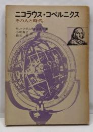 ニコラウス・コペルニクス : その人と時代