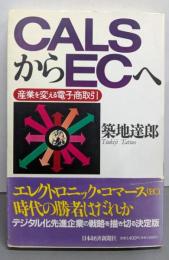 CALSからECへ: 産業を変える電子商取引