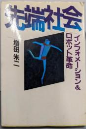 先端社会: インフォメーション&ロボット革命
