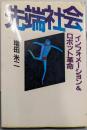 先端社会: インフォメーション&ロボット革命